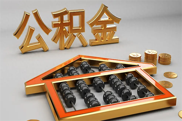 玉溪5万公积金找中介能拿多少（五万住房公积金）