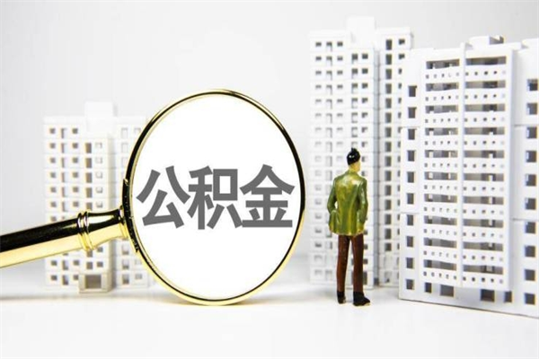 玉溪离职不满6个月，怎样提取公积金（公积金离职未满6个月怎么提）