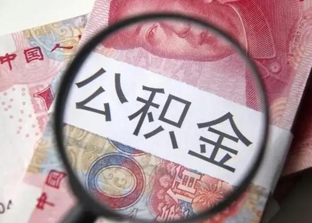 玉溪公积金剩下500元怎么提取（公积金剩五百取不了）