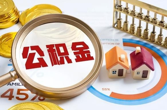 玉溪公积金能直接取现金吗（公积金可以直接取现金吗）